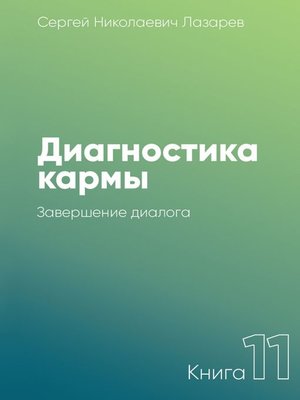 cover image of Диагностика кармы. Книга 11. Завершение диалога